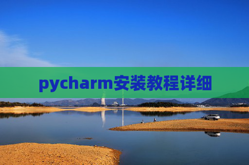 pycharm安装教程详细