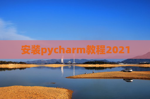 安装pycharm教程2021